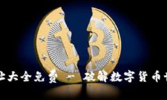 小狐狸钱包网址大全免费