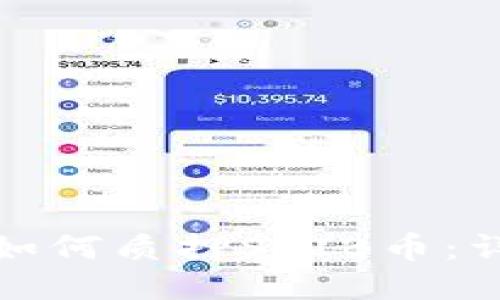 IT钱包如何质押SHIB币：详细指南