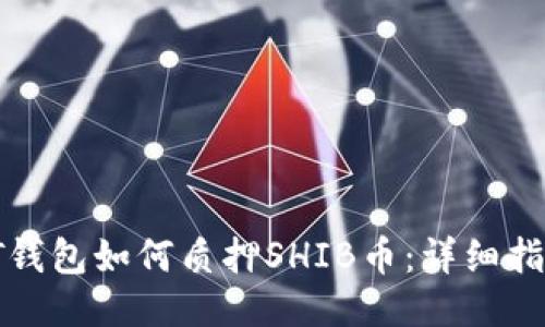 IT钱包如何质押SHIB币：详细指南