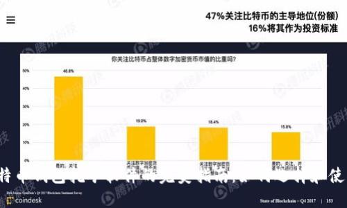 比特币钱包挖矿软件的完美指南:如何选择和使用?