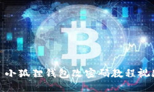 : 小狐狸钱包改密码教程视频