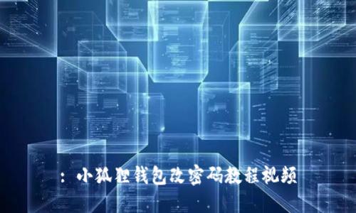 : 小狐狸钱包改密码教程视频