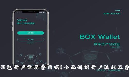 小狐狸钱包开户需要费用吗?全面解析开户流程及费用详情