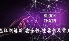 比特币钱包私钥解析：安