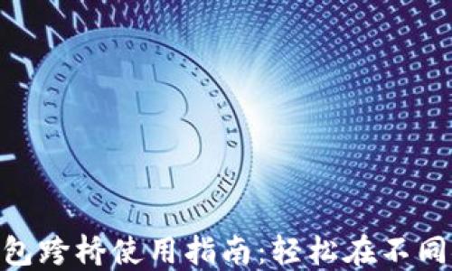 MetaMask钱包跨桥使用指南:轻松在不同链间转移资产