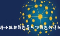 如何将小狐狸钱包导入T