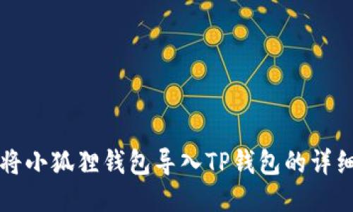 如何将小狐狸钱包导入TP钱包的详细指南