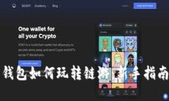 小狐狸钱包如何玩转链游
