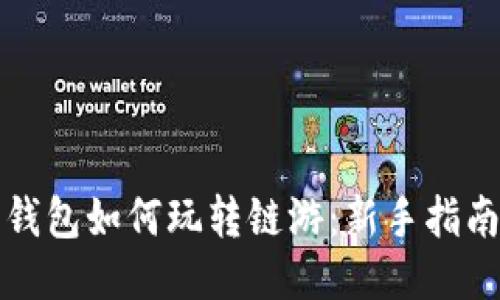 小狐狸钱包如何玩转链游:新手指南与技巧
