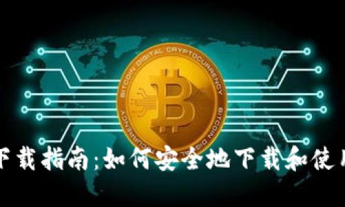 USDT钱包下载指南：如何安全地下载和使用USDT钱包