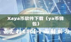 小狐狸钱包是否支持ETC？