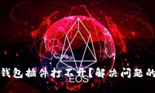 : 小狐狸钱包插件打不开?解决问题的详细指南