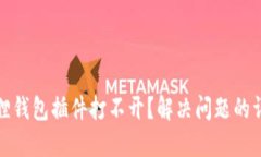 : 小狐狸钱包插件打不开？