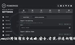 Metamask跨链转出全攻略：安