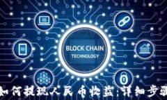 比特派钱包如何提现人民