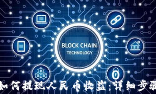 
比特派钱包如何提现人民币收益：详细步骤与注意事项