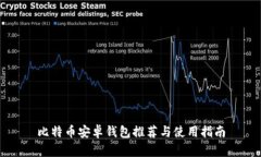 比特币安卓钱包推荐与使