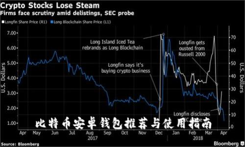 比特币安卓钱包推荐与使用指南