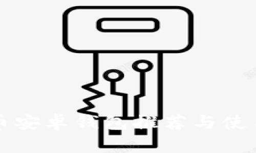 比特币安卓钱包推荐与使用指南