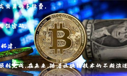    如何搭建USDT节点钱包，轻松掌控你的数字资产  / 
 guanjianci  USDT节点钱包, 搭建USDT钱包, 数字货币钱包, USDT钱包教程  /guanjianci 

 引言 
近年来，随着加密货币的迅速崛起，USDT（泰达币）作为一种稳定币，日益受到用户的关注。USDT不仅在交易市场上具有较高的流动性，而且由于其与法币的稳定挂钩，成为了许多投资者避险和转移资金的重要工具。为了更好地管理自己的数字资产，很多用户选择搭建自己的USDT节点钱包。本文将为您详细介绍如何搭建USDT节点钱包，它的优点以及如何确保安全等方面的内容。

 1. USDT节点钱包的定义与优势 
USDT节点钱包是一种基于区块链技术的数字资产管理工具，用户可以通过节点钱包直接管理自己的USDT资产。与传统的第三方钱包相比，USDT节点钱包具有以下几个明显优势：
首先，安全性高。搭建自己的节点钱包，意味着用户掌握私钥的控制权，避免了将资产存放在第三方平台带来的风险。用户的资产在个人控制之下，大大降低了被盗或丢失的风险。
其次，便于交易。通过节点钱包，用户可以直接与区块链网络进行交互，降低了交易成本，提升了交易效率。用户不再依赖于第三方平台的繁琐流程，可以随时随地进行交易。
最后，隐私保护。搭建自己的节点钱包后，用户的信息和交易记录更难被泄露。相较于依赖于公共钱包或交易所，其隐私更有保障。

 2. 如何搭建USDT节点钱包 
搭建USDT节点钱包的步骤相对简单，用户只需按照以下步骤进行操作即可：
h4 2.1 准备工作 /h4
在进行搭建之前，用户需要准备一台具有稳定网络和适当配置的计算机或者服务器。建议系统环境使用 Linux 系统，因为大部分钱包软件在 Linux 上的兼容性更好。

h4 2.2 安装必要的软件 /h4
首先，用户需要安装一些必要的软件，例如 Git、Node.js 和 MongoDB。这些软件是运行和管理USDT节点钱包所必需的。
使用命令行依次输入以下命令进行安装（以Ubuntu为例）：
pre
sudo apt update
sudo apt install git nodejs npm
sudo apt install mongodb
/pre

h4 2.3 下载USDT节点钱包 /h4
接下来，用户需要从官方GitHub页面下载USDT节点钱包的源代码。使用以下命令进行下载：
pre
git clone https://github.com/Tether-To/USDT-node-wallet.git
/pre

h4 2.4 配置节点钱包 /h4
下载完成后，用户需要进入该目录，并根据需要修改配置文件。配置文件通常包含钱包的运行参数，例如端口号、网络类型等。用户可以根据自己的需求进行调整。

h4 2.5 启动节点钱包 /h4
配置完成后，用户可以使用以下命令启动节点钱包：
pre
npm start
/pre
启动成功后，用户的USDT节点钱包将开始同步区块链数据，这可能需要一些时间，具体耗时取决于网络速度和系统性能。

 3. 确保USDT节点钱包的安全性 
安全性对于数字资产的管理非常重要，用户在搭建和使用USDT节点钱包时，应该注意以下几点：

h4 3.1 定期备份钱包 /h4
用户应该定期备份自己的钱包数据，保护私钥和助记词等关键信息，确保在系统故障或其他意外情况下，用户能够恢复资产。

h4 3.2 更新软件版本 /h4
确保钱包软件始终是最新版本，以防软件漏洞被黑客利用。开发者通常会定期发布更新，以修复安全问题和提升软件性能。

h4 3.3 使用强密码 /h4
为钱包设置一个强密码，可以有效增加账户的安全性。建议使用包含大写字母、小写字母、数字和特殊字符的组合密码，并定期更换密码。

 4. 常见问题解答 
在搭建USDT节点钱包的过程中，用户可能会遇到一些常见问题，以下是对这些问题的详细解答：

h4 问题一：搭建USDT节点钱包需要多少技术基础？ /h4
搭建USDT节点钱包虽然需要一定的技术基础，但并不是高深的编程知识。用户只需熟悉基本的命令行操作和一些配置信息的调整。如果用户在这方面有困难，可以参考网络上的教程或寻求更专业的技术支持。

h4 问题二：搭建节点钱包的成本是多少？ /h4
搭建USDT节点钱包的成本主要包括计算机硬件、网络费用和电费等。如果用户有现成的计算机和网络环境，那成本会相对较低。若需要租用服务器，费用则与选定服务的配置和提供商相关。

h4 问题三：USDT节点钱包的交易速度如何？ /h4
USDT节点钱包的交易速度通常较快，因为用户直接与区块链网络交互，没有中间环节，交易确认时间由网络拥堵情况决定。用户若希望提高交易处理速度，可以考虑提高交易的手续费。

h4 问题四：使用USDT节点钱包有哪些风险？ /h4
使用USDT节点钱包的风险主要包括安全风险和操作风险。用户如不小心泄露私钥或者助记词，可能导致资产损失。此外，钱包软件可能存在漏洞，因此要定期更新并使用强密码。

h4 问题五：USDT节点钱包支持哪些平台？ /h4
大多数的USDT节点钱包可以在Linux、MacOS和Windows等系统上运行，但建议使用Linux系统以获得最佳性能和兼容性。用户需要根据自身情况选择合适的平台进行搭建。

 结论 
搭建USDT节点钱包是一项不错的投资决策，能够帮助用户更好地管理和保护自己的数字资产。在搭建过程中，用户只需按照上述步骤进行操作，并注意安全事项，即可顺利完成。在未来，随着区块链技术的不断演进，节点钱包将愈发显得重要。