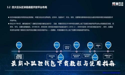 最新小狐狸钱包下载教程与使用指南