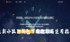 最新小狐狸钱包下载教程
