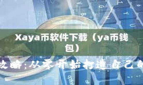 比特币钱包制作全攻略：从零开始打造自己的数字资产保护工具