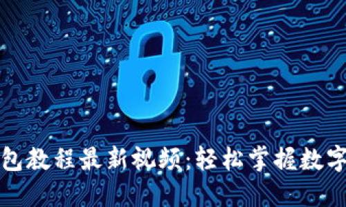 小狐狸钱包教程最新视频:轻松掌握数字资产管理