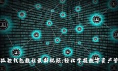 小狐狸钱包教程最新视频