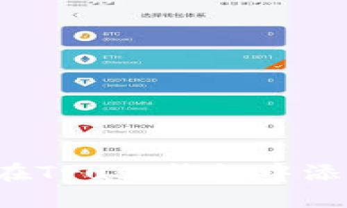 : 如何在Trust钱包中添加USDT