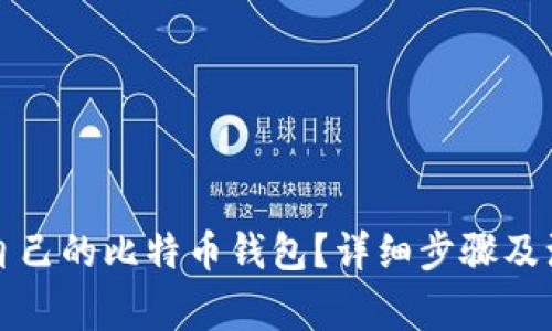 如何查自己的比特币钱包？详细步骤及注意事项