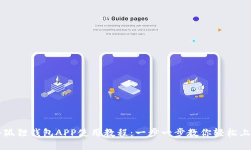 小狐狸钱包APP使用教程：一步一步教你轻松上手
