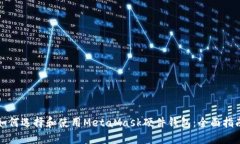 如何选择和使用MetaMask硬件