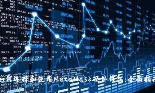 如何选择和使用MetaMask硬件钱包:全面指南