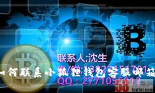 如何联系小狐狸钱包客服邮箱?