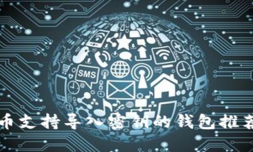 Title: 比特币支持导入密钥的钱包推荐与使用指南