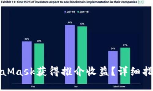 如何通过MetaMask获得推介收益?详细指南与实用技巧