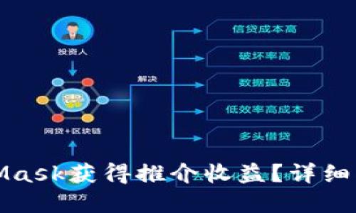 如何通过MetaMask获得推介收益?详细指南与实用技巧