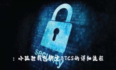 : 小狐狸钱包绑定BTCS的详