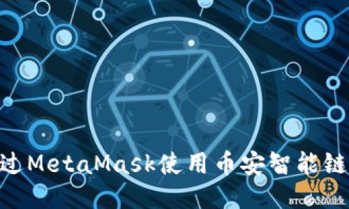 如何通过MetaMask使用币安智能链(BSC)?