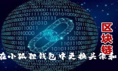 如何在小狐狸钱包中更换头像和名字？