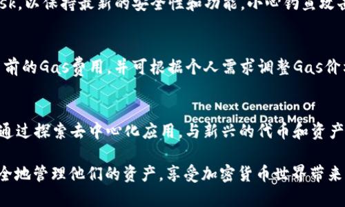 biclass='title'/biclassMetaMask钱包是否有服务器？biclass='title'/biclass  
MetaMask, 钱包, 区块链, 去中心化/guanjianci

一、MetaMask的工作原理
MetaMask是一款基于以太坊的浏览器扩展和移动应用，其主要功能是作为以太坊区块链的入口，帮助用户管理以太币以及ERC20代币。与传统的数字钱包不同，MetaMask并不集中存储用户的私钥或资产，而是通过用户的浏览器或设备安全地管理。用户的账户信息和私钥都存储在用户的设备上，确保了用户对资产的完全控制。

二、MetaMask没有中心化服务器的原因
MetaMask致力于去中心化原则，它的架构设计是为了避免依赖中心化服务器。通过去中心化，用户的资产不容易受到攻击或审查，这与区块链技术的初衷相吻合。中心化的服务器如果被黑客攻击，用户的信息和资产将会面临风险。在MetaMask的设计中，所有的交易和操作直接通过以太坊网络进行验证，这意味着MetaMask的用户将他们的资产安全地保存在区块链上。

三、MetaMask的安全性分析
虽然MetaMask不依赖中心化服务器，但这并不意味着它是完全无风险的。用户仍然需要对自己的私钥和助记词保持高度警觉。如果用户的设备受到恶意软件攻击，或者不小心将私钥泄露，用户的资产仍会面临风险。因此，用户应该遵循一些安全最佳实践，如定期备份助记词，不要在不安全的网络中进行交易等。

四、MetaMask支持哪些功能？
MetaMask不仅支持以太坊和ERC20代币，还可以与许多去中心化金融（DeFi）应用进行交互，它的功能非常丰富：
ul
li资产管理：用户可以在一个地方管理所有的Ethereum资产。/li
li交易签名：可以直接通过扩展或者应用来发送和签署交易。/li
li、连接去中心化应用（dApps）：MetaMask可以无缝连接到许多前端应用。/li
li网络切换：用户可以在不同的以太坊网络之间自由切换，甚至可以手动添加自定义网络。/li
/ul

五、用户在使用MetaMask时可能遇到的问题
虽然MetaMask有许多优势，但用户在使用过程中也可能会遇到一些问题。以下是几个用户常见的问题：

h41. 如何恢复我的MetaMask钱包？/h4
如果用户不小心删除了MetaMask或切换设备，恢复钱包的方法非常简单。用户只需重新安装MetaMask，然后输入他们的助记词或导入私钥。需要注意的是，助记词和私钥是获得和管理财富的唯一方法，用户应妥善保管这一信息。

h42. 如何与去中心化应用（dApps）连接？/h4
MetaMask允许用户通过其浏览器扩展直接与去中心化应用（dApps）进行连接。首先，用户需要在浏览器中打开dApp（如去中心化交易所、闪电贷等），页面会提示用户连接钱包。用户只需点击“连接钱包”，然后选择MetaMask，接着确认连接即可。

h43. 我该如何确保MetaMask的安全性？/h4
确保MetaMask安全的第一步是合理使用助记词和私钥，切勿分享这些信息。同时，检查浏览器扩展的权限，确保没有可疑的权限请求。此外，推荐定期更新MetaMask，以保持最新的安全性和功能。小心钓鱼攻击，确保访问官方网站。

h44. 使用MetaMask转账时的费用如何计算？/h4
在以太坊网络中，转账时会产生“Gas费”。Gas费用是付给矿工以处理交易的费用，费率会随着网络拥堵程度有所变化。通常情况下，用户可以在MetaMask中查看当前的Gas费用，并可根据个人需求调整Gas价格。高Gas价格会加快交易处理速度，但也会增加交易成本。

h45. 哪些代币在MetaMask中支持？/h4
MetaMask支持所有基于以太坊的代币，包括ERC20和ERC721代币。用户可以在钱包中手动添加这些代币，通过代币合约地址实现自定义代币的管理。用户还可以通过探索去中心化应用，与新兴的代币和资产进行互动。

总的来说，MetaMask通过去中心化的方式在区块链和用户之间建立了安全、高效的桥梁。虽然存在一些使用问题，但通过良好的做法和理解这些问题，用户可以安全地管理他们的资产，享受加密货币世界带来的便利。