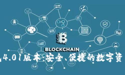 小狐狸钱包4.01版本:安全、便捷的数字资产管理工具