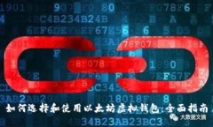 如何选择和使用以太坊虚