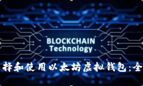 如何选择和使用以太坊虚拟钱包:全面指南