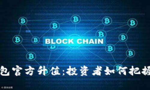 以太坊钱包官方升值：投资者如何把握时代机遇