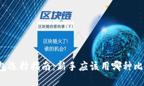 比特币钱包选择指南：新手应该用哪种比特币钱包？