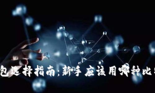 比特币钱包选择指南：新手应该用哪种比特币钱包？