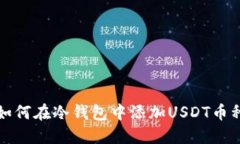 如何在冷钱包中添加USDT币