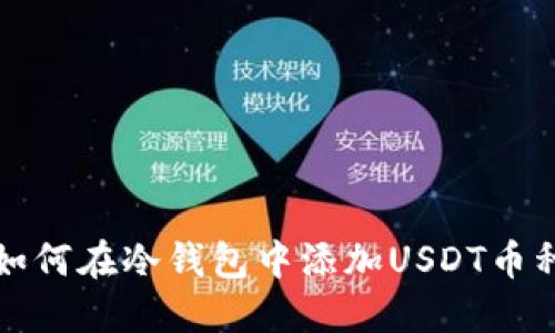 如何在冷钱包中添加USDT币种